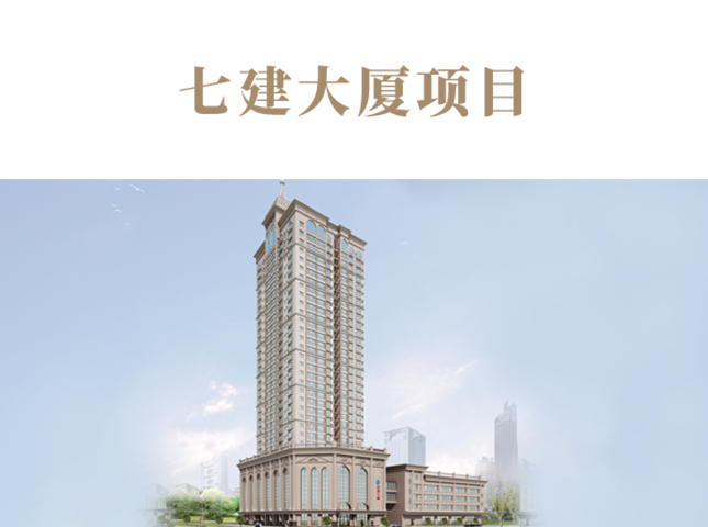 七建大厦项目