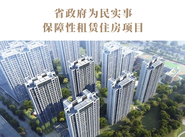 省政府为民实事保障性租赁住房项目